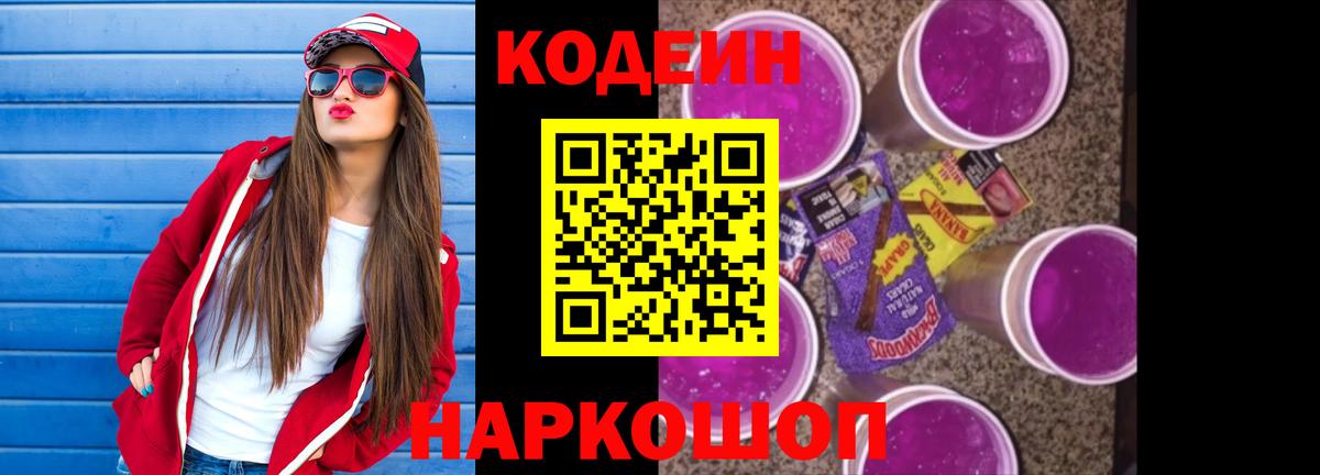 Кодеин Purple Drank  Вход с VPN  закладки  Кувандык 